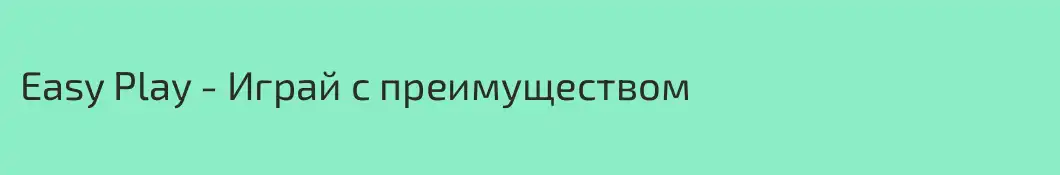 Easy Play - Играй с преимуществом